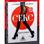 Эротическая игра для двоих  Секс, как в кино - Сима-Ленд - купить с доставкой в Сергиевом Посаде