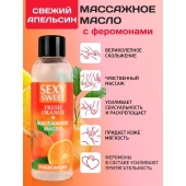 Массажное масло Sexy Sweet Fresh Orange с ароматом апельсина и феромонами - 75 мл. - Биоритм - купить с доставкой в Сергиевом Посаде