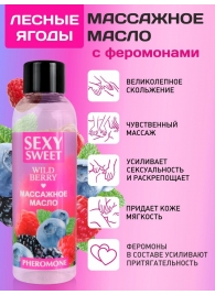 Массажное масло Sexy Sweet Wild Berry с ароматом лесных ягод и феромонами - 75 мл. - Биоритм - купить с доставкой в Сергиевом Посаде