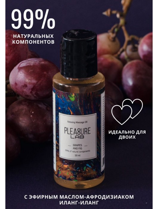 Массажное масло Pleasure Lab Relaxing с ароматом винограда и инжира - 50 мл. - Pleasure Lab - купить с доставкой в Сергиевом Посаде