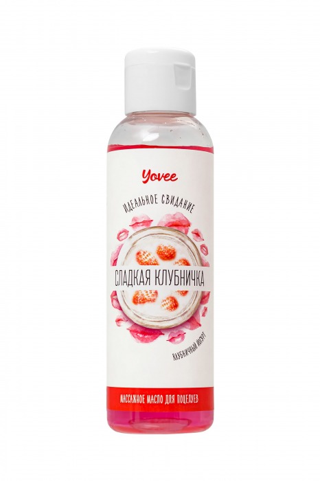 Съедобное массажное масло Yovee «Сладкая клубничка» со вкусом клубничного йогурта - 125 мл. - ToyFa - купить с доставкой в Сергиевом Посаде