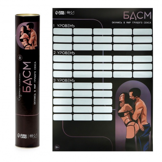 Плакат для двоих со скретч-слоем «БДСМ» - Сима-Ленд - купить с доставкой в Сергиевом Посаде